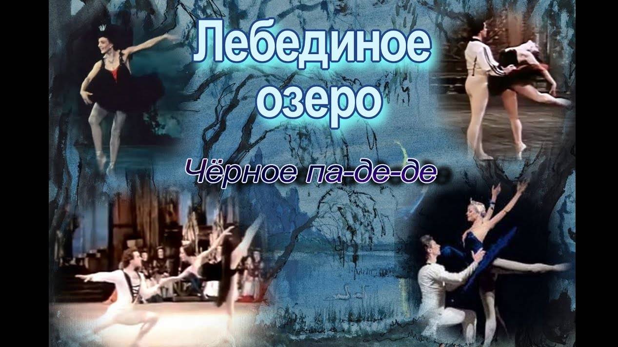 Чайковский П.И. Балет «Лебединое озеро». Чёрное па-де-де из II акта