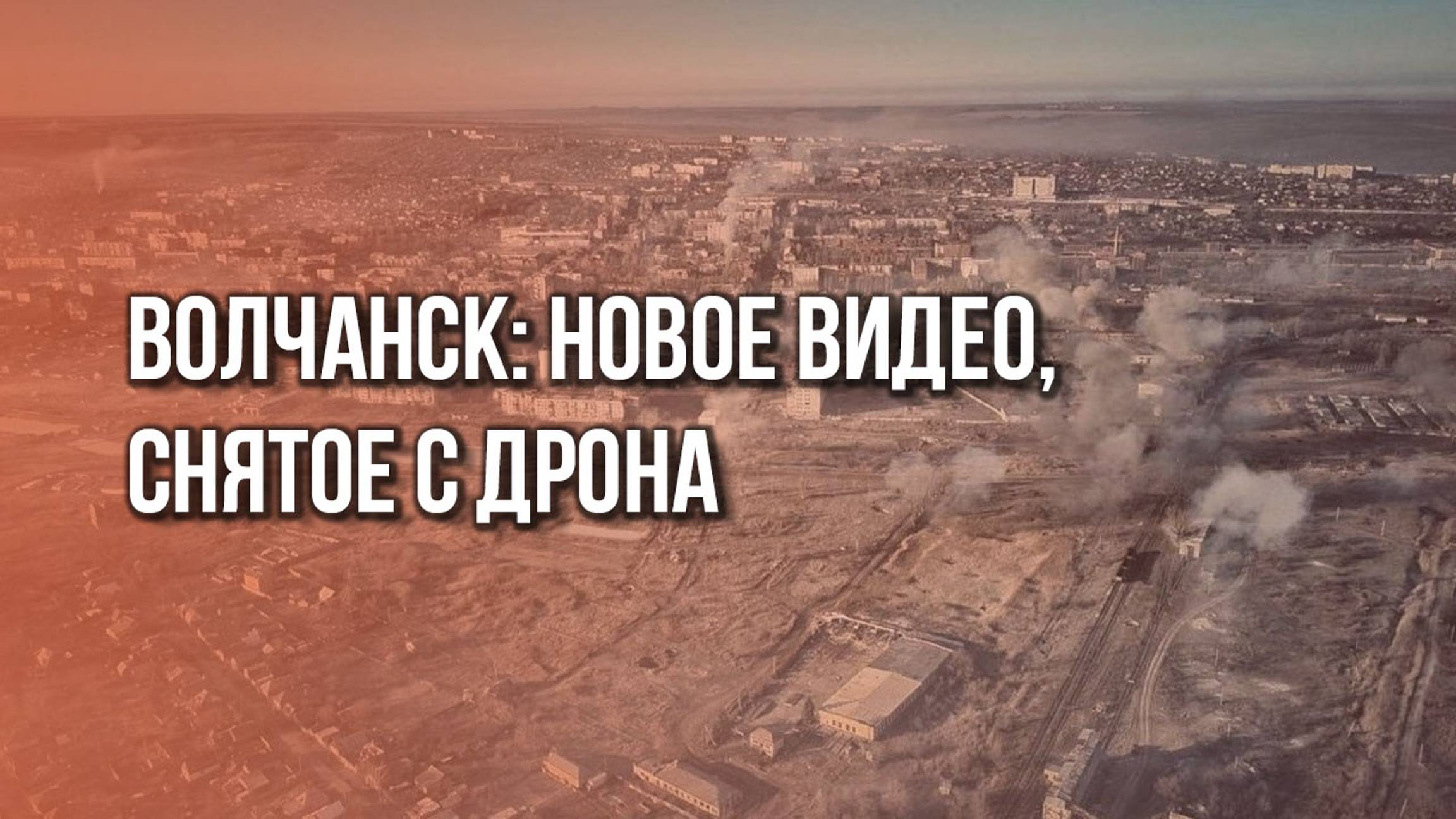 Битва за Волчанск: панорама города с дрона