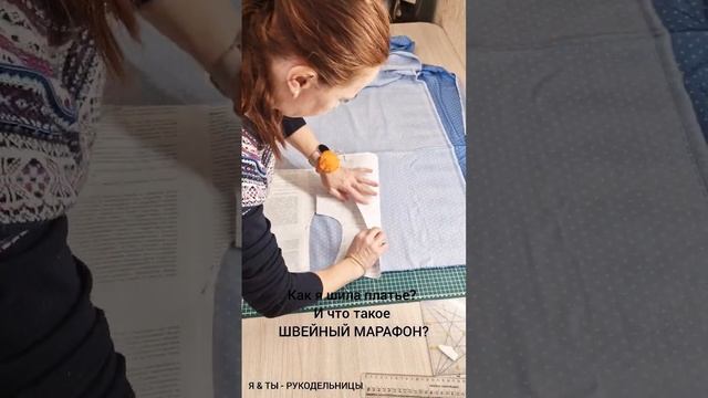 Как сшить платье, где бесплатно взять выкройки?Что такое швейный марафон?Кому он нужен? #творчество