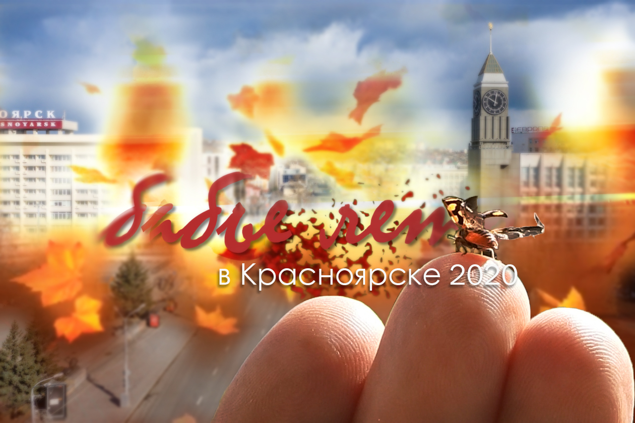 осень 2020 в Красноярске.