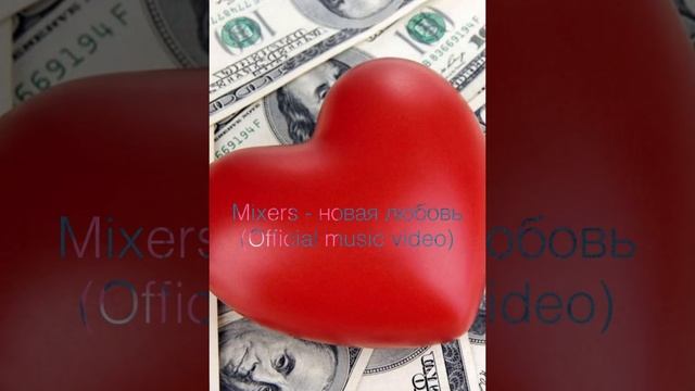 Mixers - новая любовь ( снипет трека 2024 )