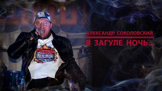 Александр Соколовский - В ЗАГУЛЕ НОЧЬ. канал НА КОЛЁСИКАХ