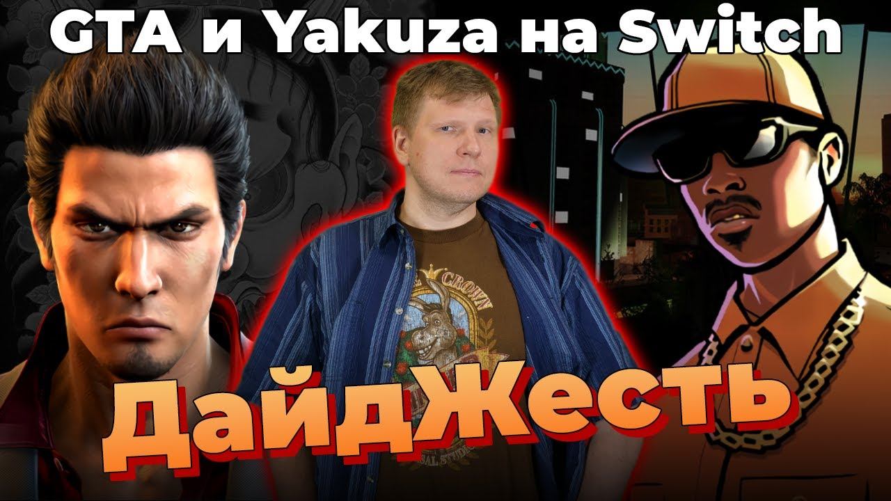 Far Cry 6 и петухи, GTA на Switch, Yakuza и деньги от президента \ ДайдЖесть