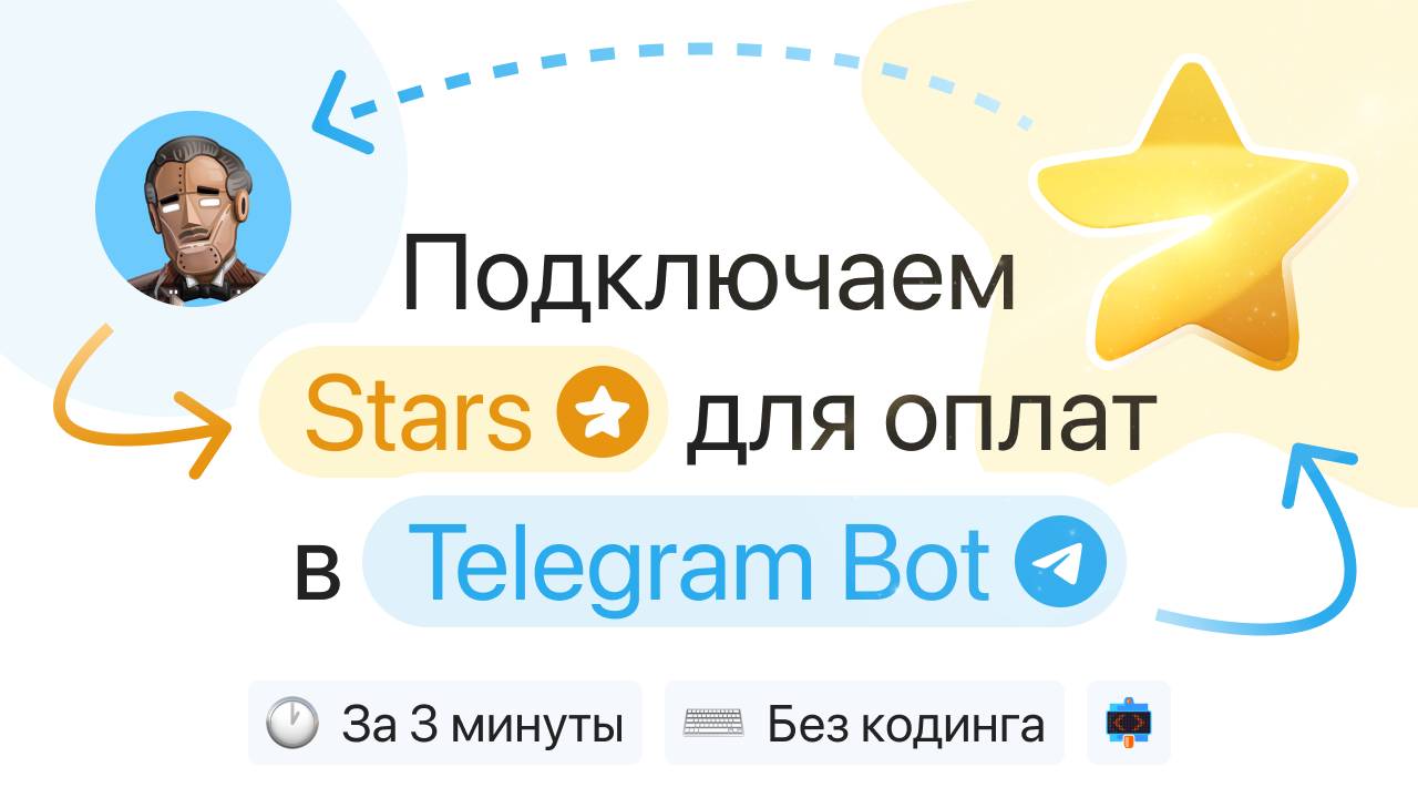 Подключаем Telegram Stars для оплаты в чат-боте
