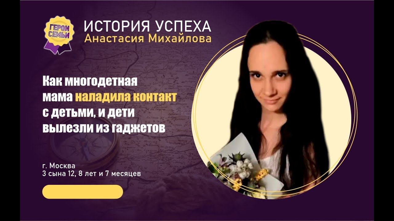 Отзыв о курсе Герои семьи - А Михайлова