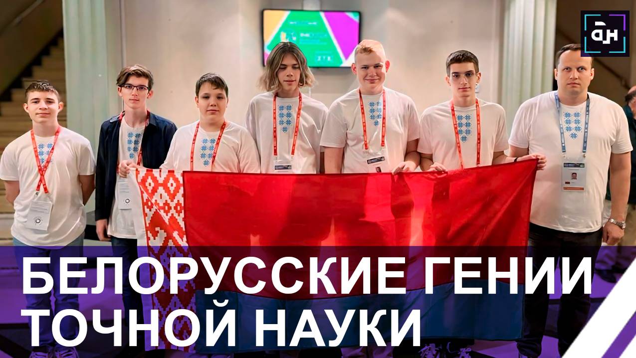 Триумф белорусских гениев на Международной математической олимпиаде: 5 место из 109 стран! Панорама
