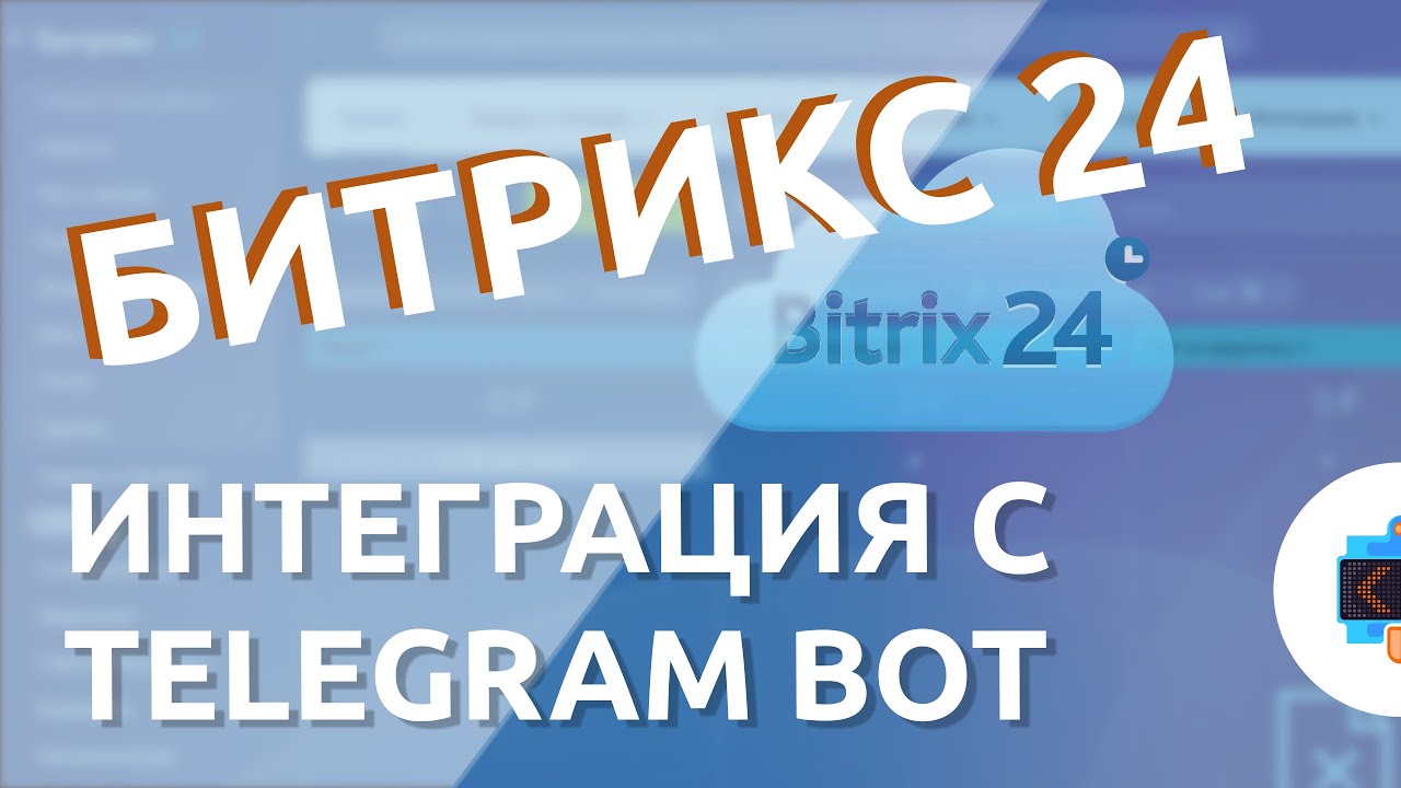 Настройка и работа интеграции Битрикс24 с Telegram ботом
