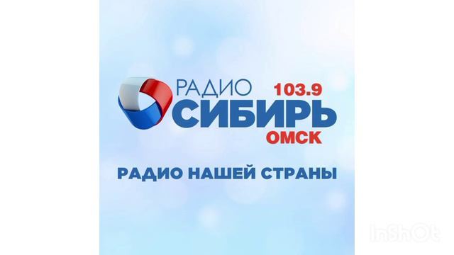 Фрагмент эфира (Радио Сибирь Омск [103.9 FM], 11.06.2024) (2)