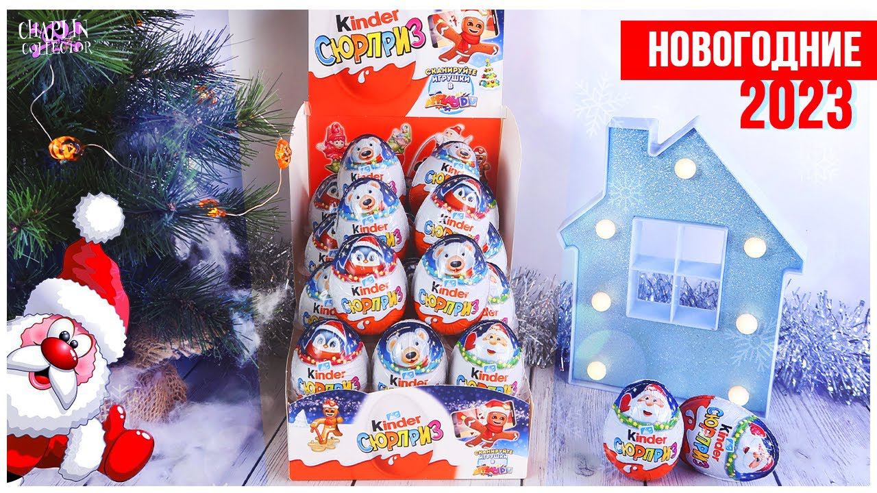 НОВОГОДНИЕ Киндеры 2023  Kinder Сюрприз  Рождественская серия