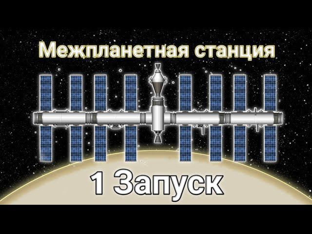 Строим МЕЖПЛАНЕТНУЮ СТАНЦИЮ ОДНИМ ЗАПУСКОМ /// Spaceflight Simulator