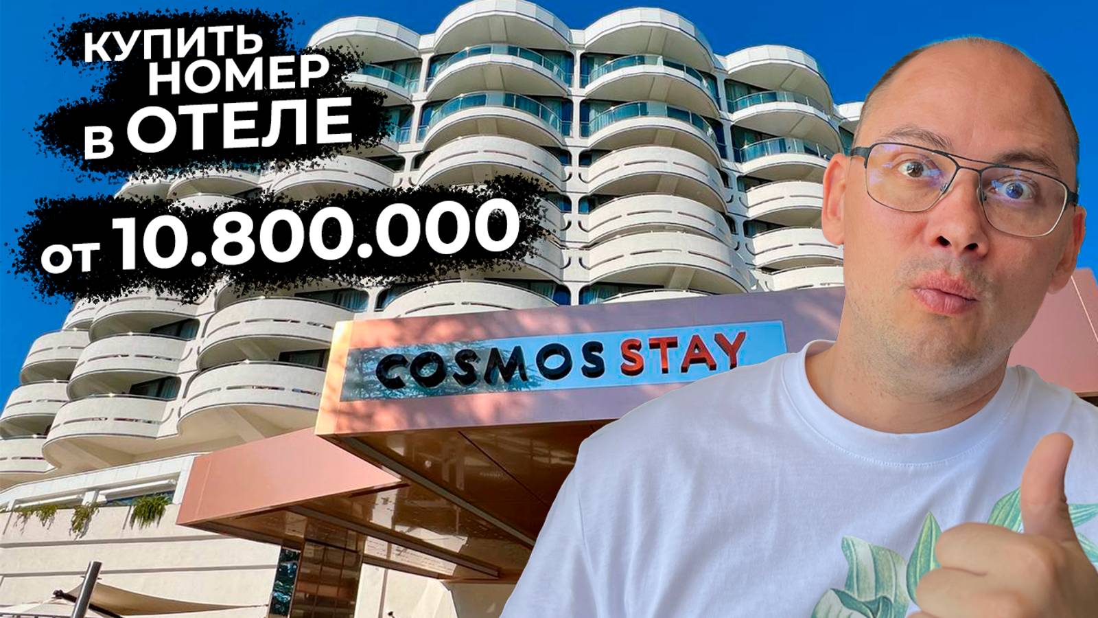 ПРОДАЮ АПАРТАМЕНТЫ COSMOS STAY от 10.800.000 😱 + и - | ТОП  ЦЕНА! Увидимся в Сочи