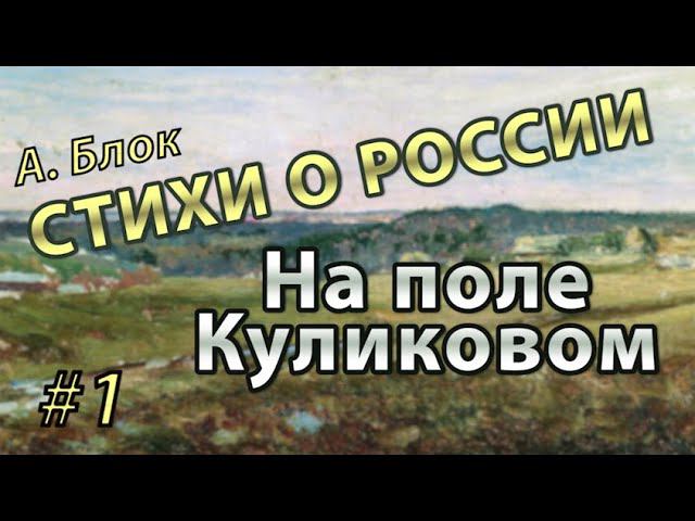 А.А. Блок - стихи о России #1. На Поле Куликовом | Стихи Блока в картинах известных художников