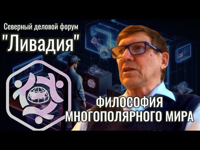 Философия многополярного мира