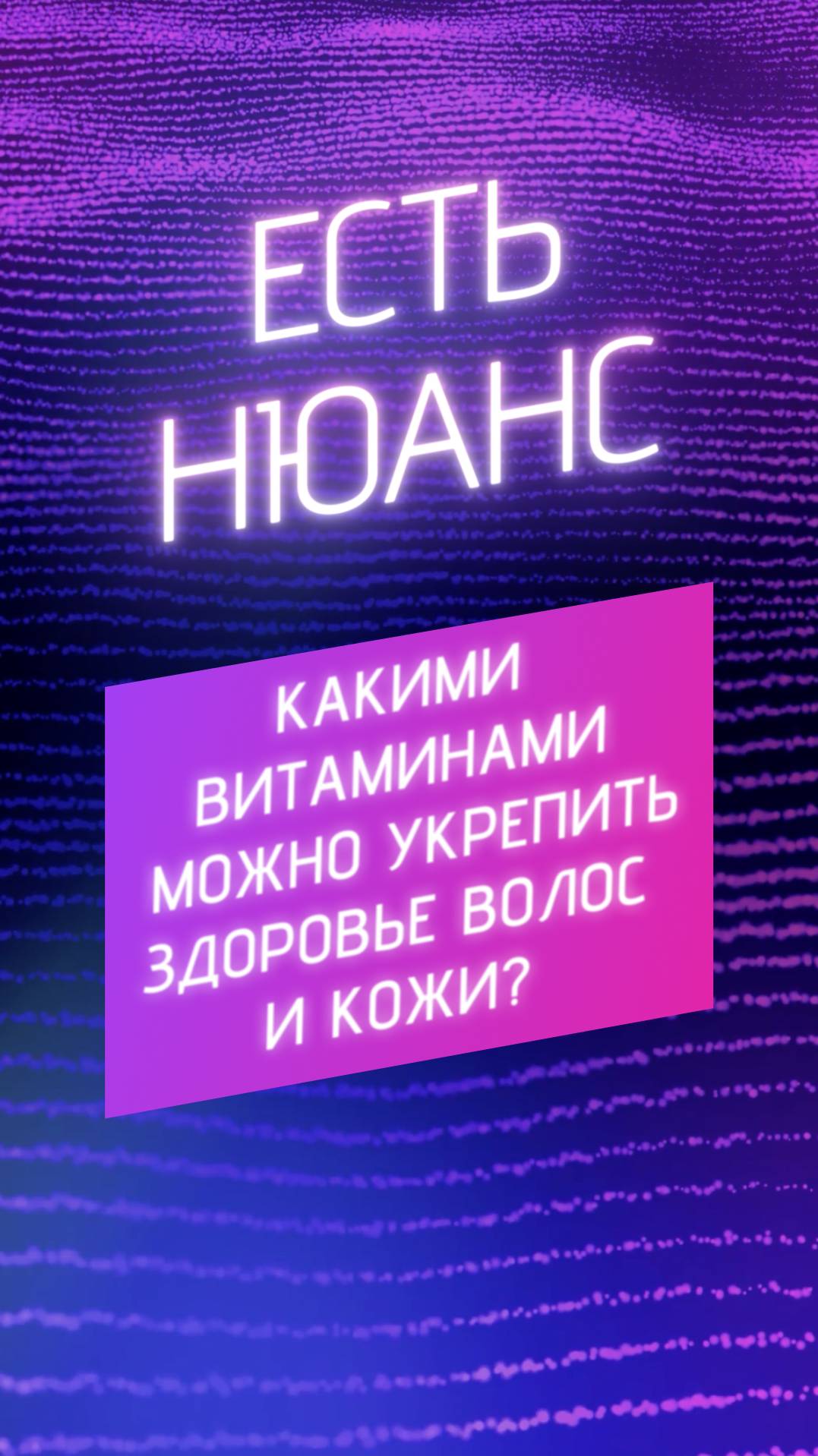 Какими витаминами можно укрепить здоровье волос и кожи?