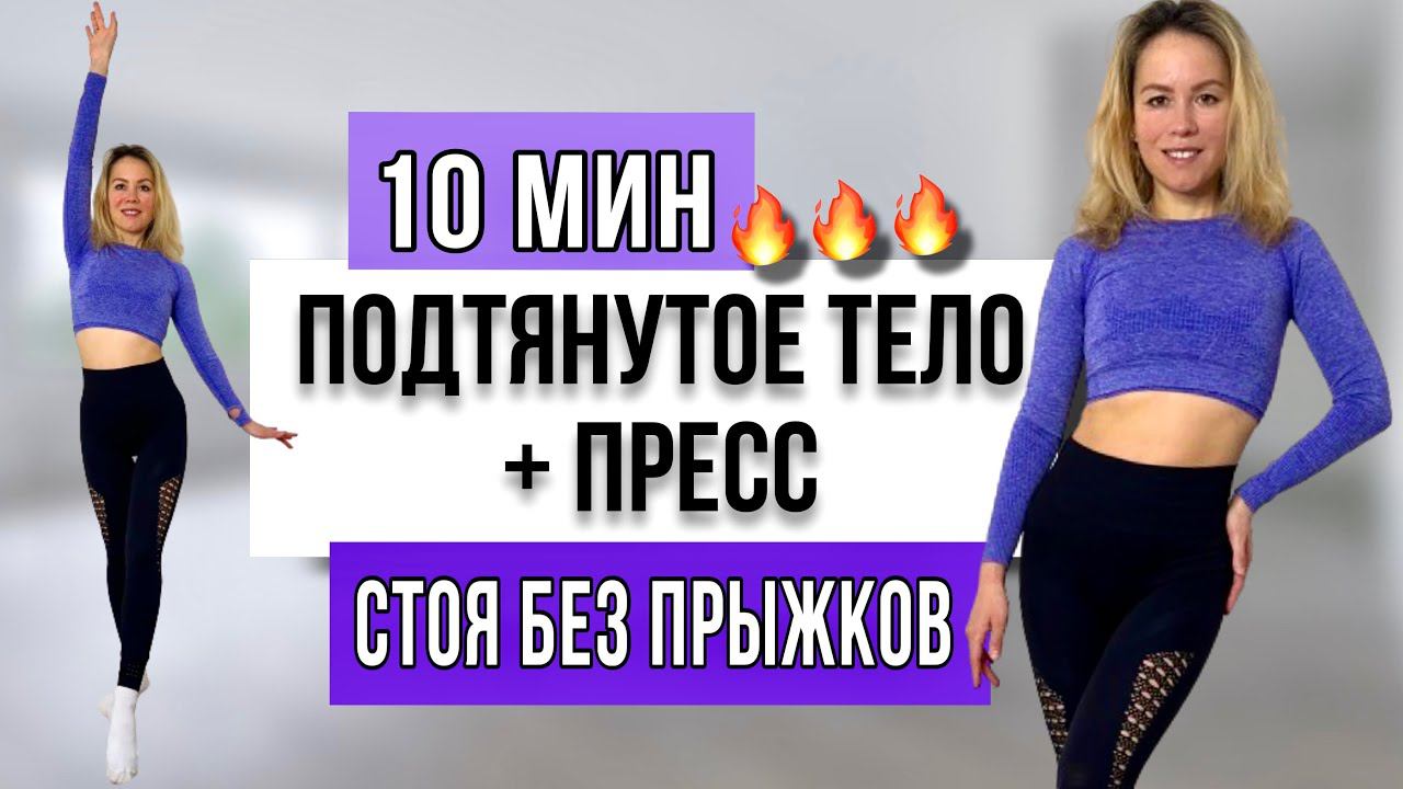 10 МИН ТРЕНИРОВКА БЕЗ ПРЫЖКОВ | ХИИТ + ПРЕСС | ВСЕ СТОЯ | ПОХУДЕНИЕ И РЕЛЬЕФ ТЕЛА |ПОДХОДИТ НОВИЧКАМ