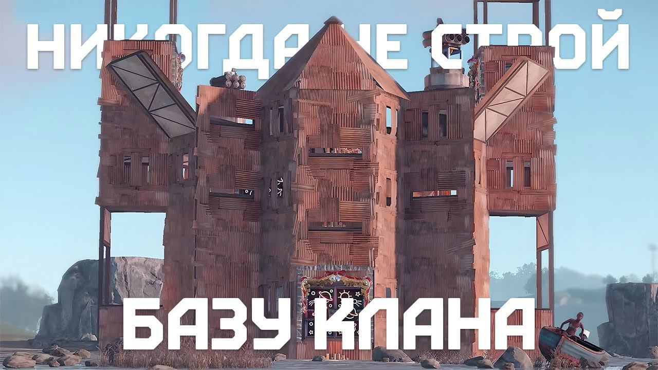 Никогда не играй с кланом в Rust