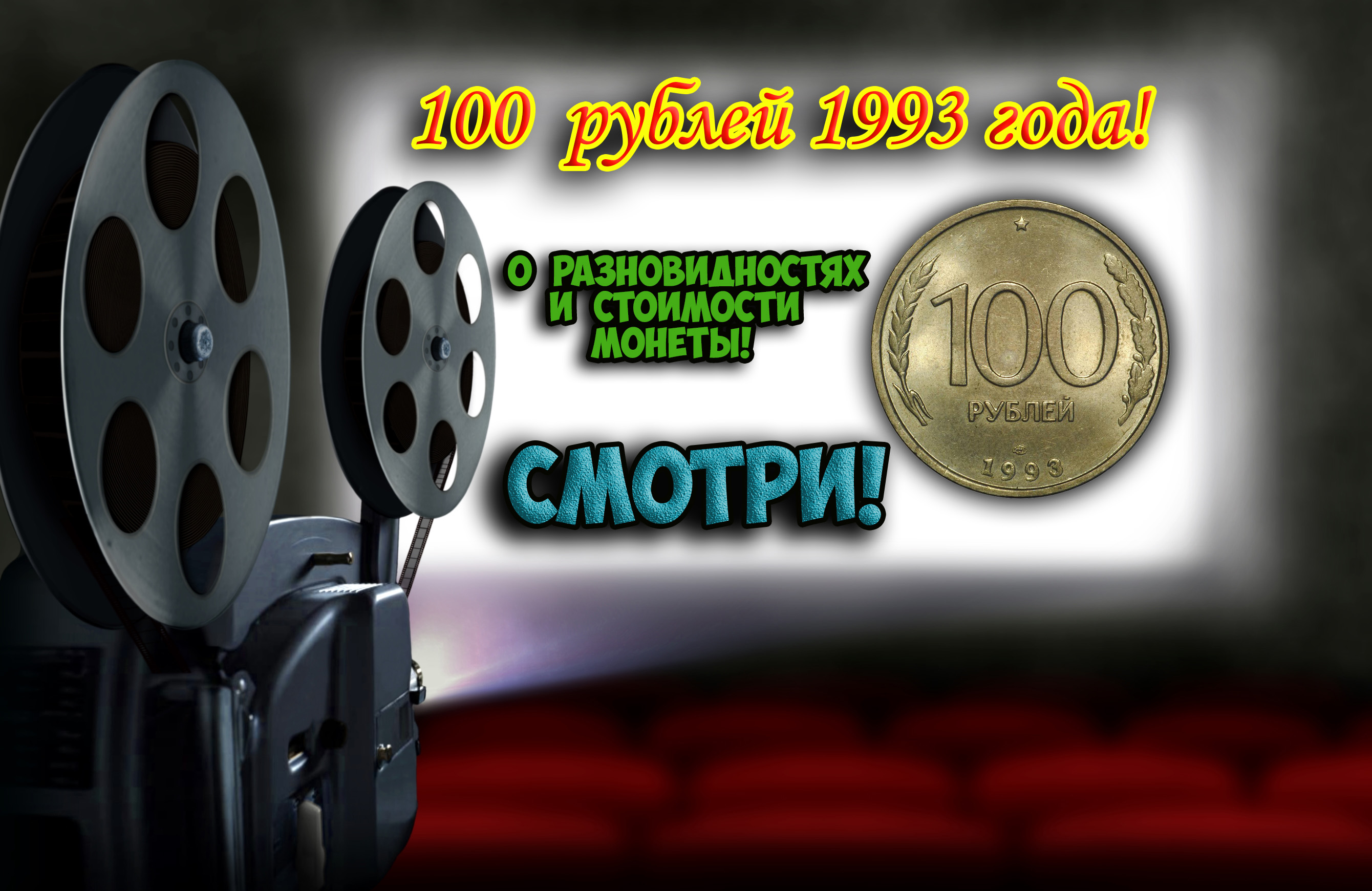 100 рублей 1993 года, есть ли редкие разновидности монеты? Их стоимость.