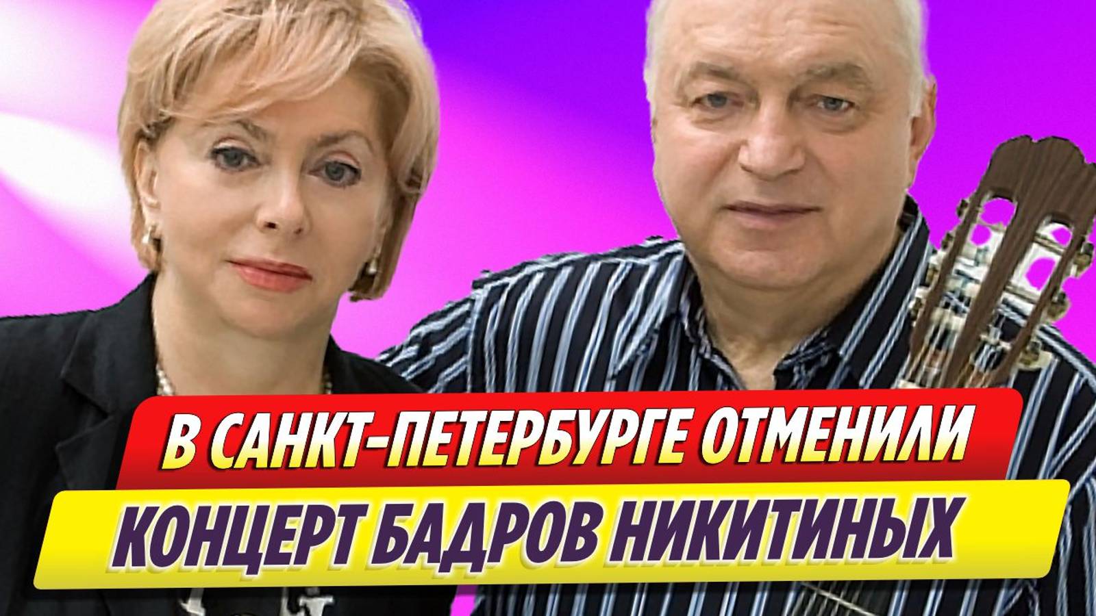 В Петербурге отменили концерт Татьяны и Сергея Никитиных