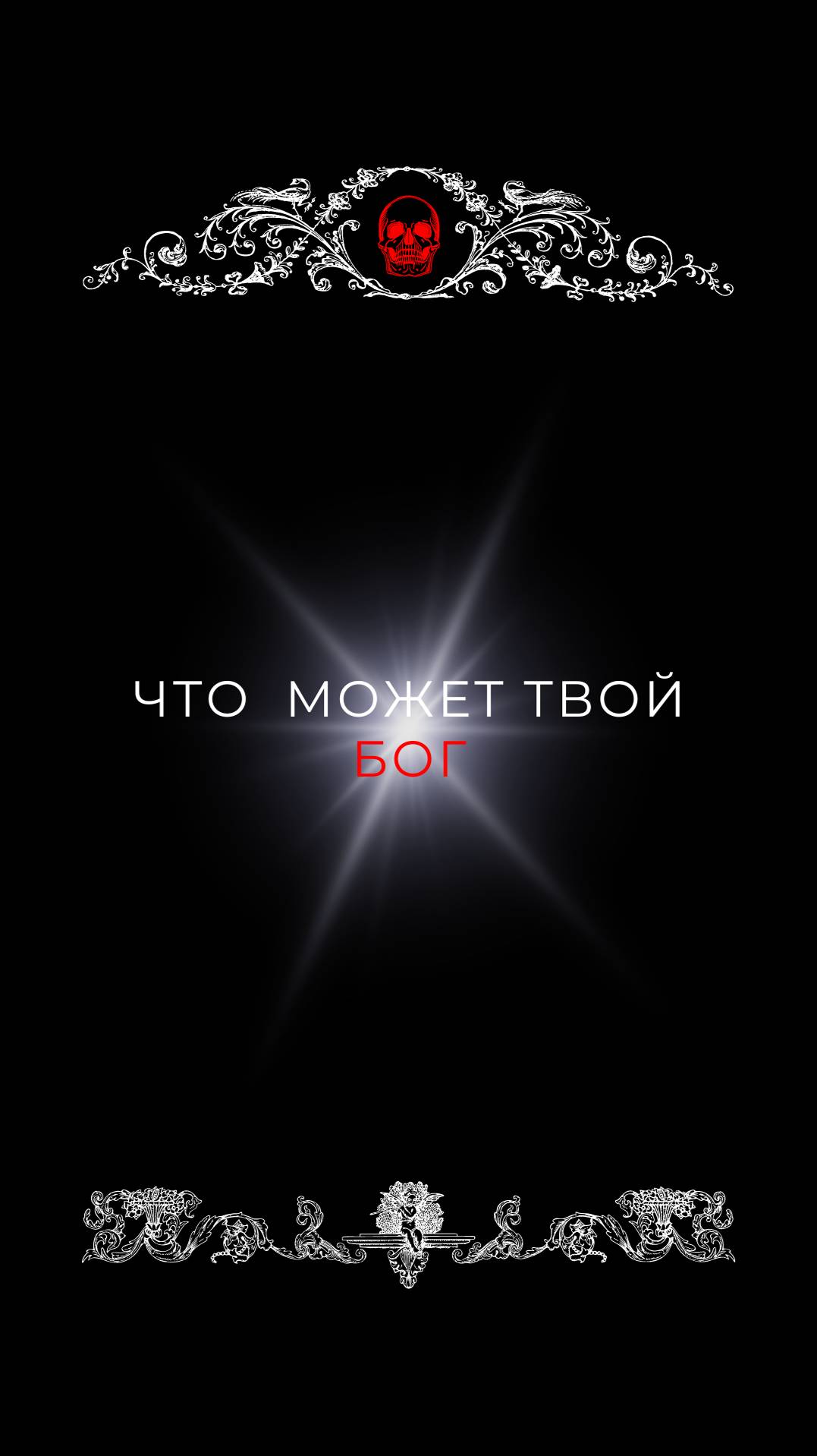 Что может твой бог?