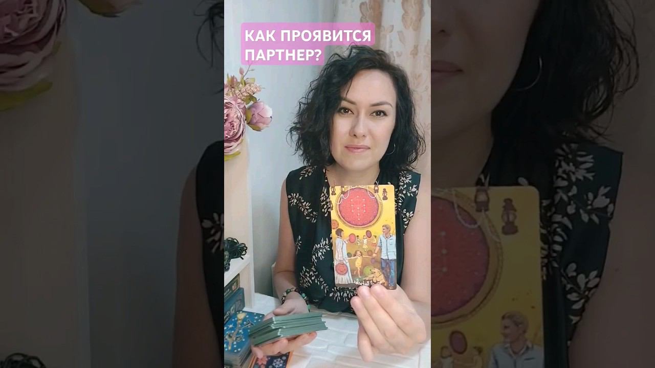 Проявится ли он? #таро #tarot #тароонлайн #таропрогноз #предсказание #егомысли #егочувства #shorts