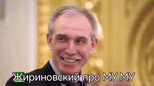Жириновский про МУ МУ 
я по нему скучаю!