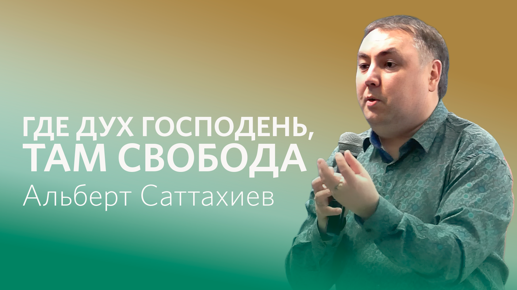 Альберт Саттахиев: Где Дух господень там свобода