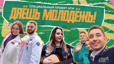 Как зарождалось студотрядовское движение в Беларуси? Даёшь молодёжь