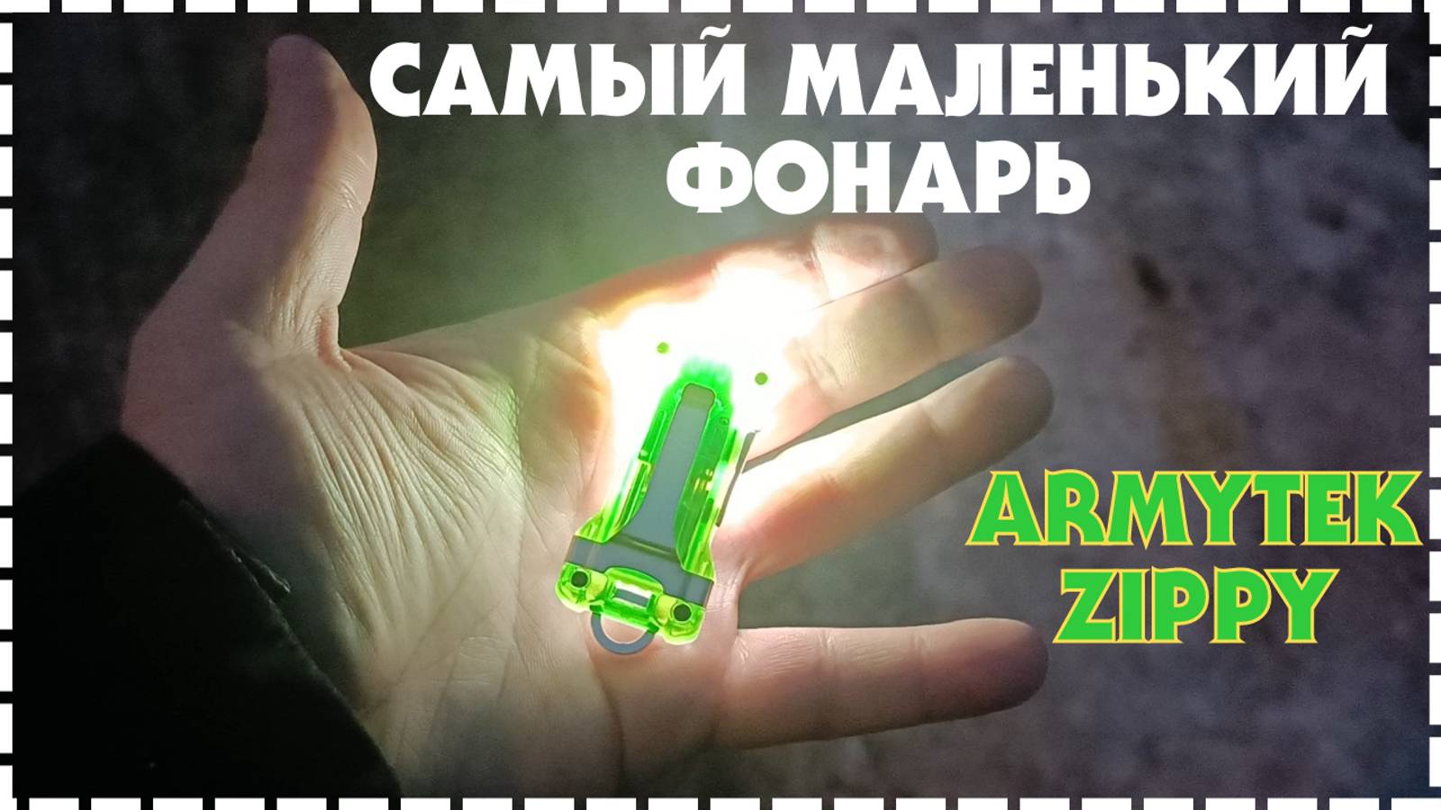 Универсальный Наключный Фонарь ArmyTek Zippy Обзор