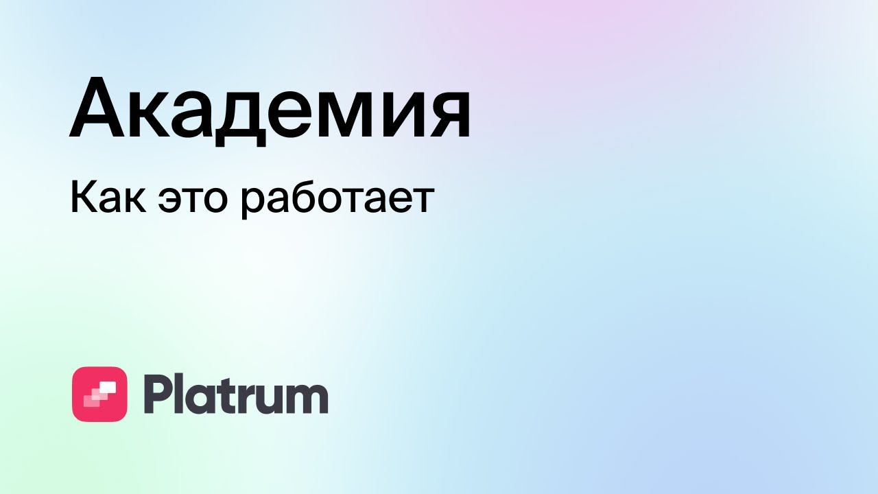 5.1 Академия: как это работает