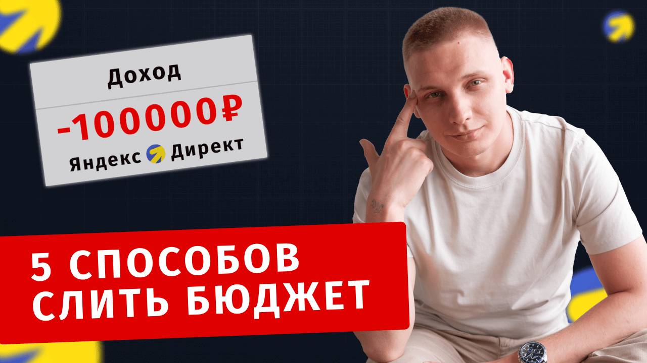 5 ошибок в Яндекс Директ, где вы сливаете деньги!