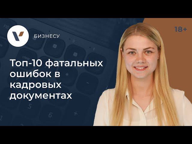 Топ-10 фатальных ошибок в кадровых документах