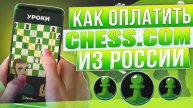 Как оплатить Chess.com из России в 2024 году