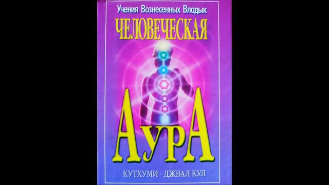 ЧЕЛОВЕЧЕСКАЯ АУРА - КНИГА ПЕРВАЯ КУТХУМИ - VII. РАСШИРЕНИЕ АУРЫ