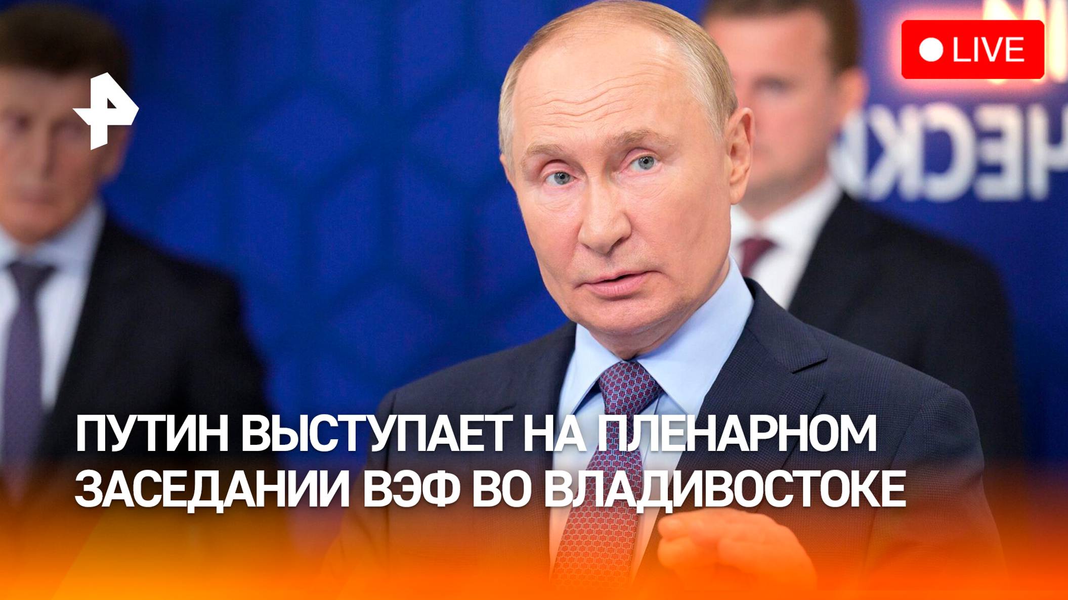 ВЭФ-2024. Пленарная сессия с участием Владимира Путина. Прямая трансляция