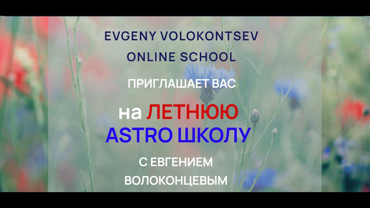 Приглашаем вас на ЛЕТНЮЮ ASTRO ШКОЛУ ЕВГЕНИЯ ВОЛОКОНЦЕВА