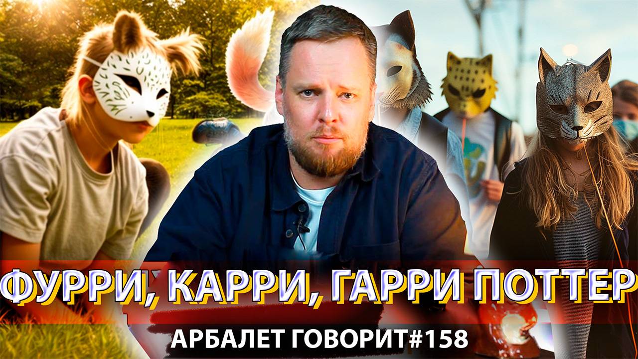 Арбалет говорит #158 - Подростки, которые хотят быть животными: новая норма или шизофрения?