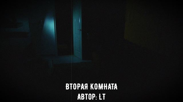 Вторая комната | Lila Trample | Крипипаста