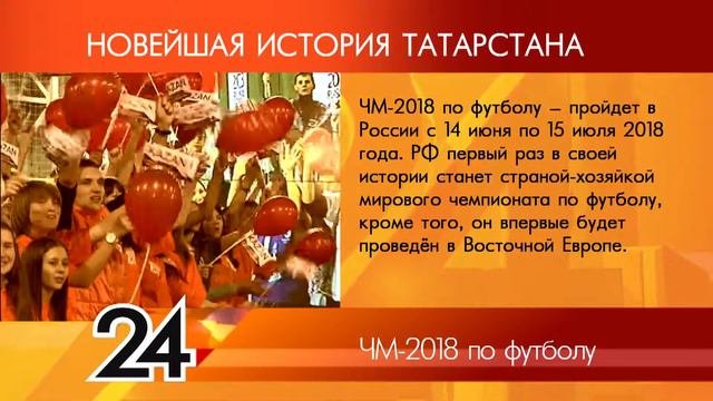 ИСТОРИЯ ТАТАРСТАНА - ЧМ 2018 по футболу