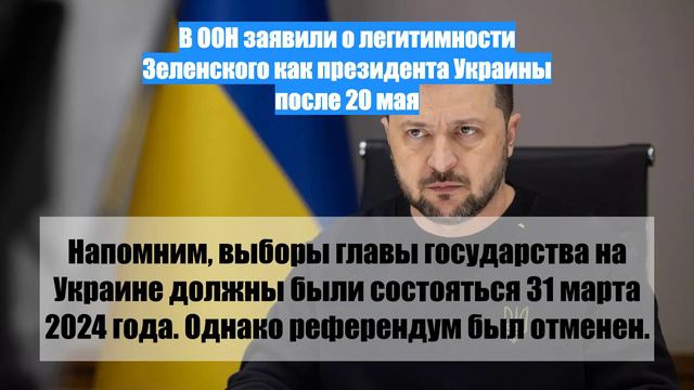 В ООН заявили о легитимности Зеленского как президента Украины после 20 мая