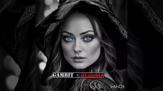 Демо трек #Ведьма доступен на всех муз площадках мира 🤘 и во всех соц сетях 🤘🔥😉 Gambit-Ведьма ,