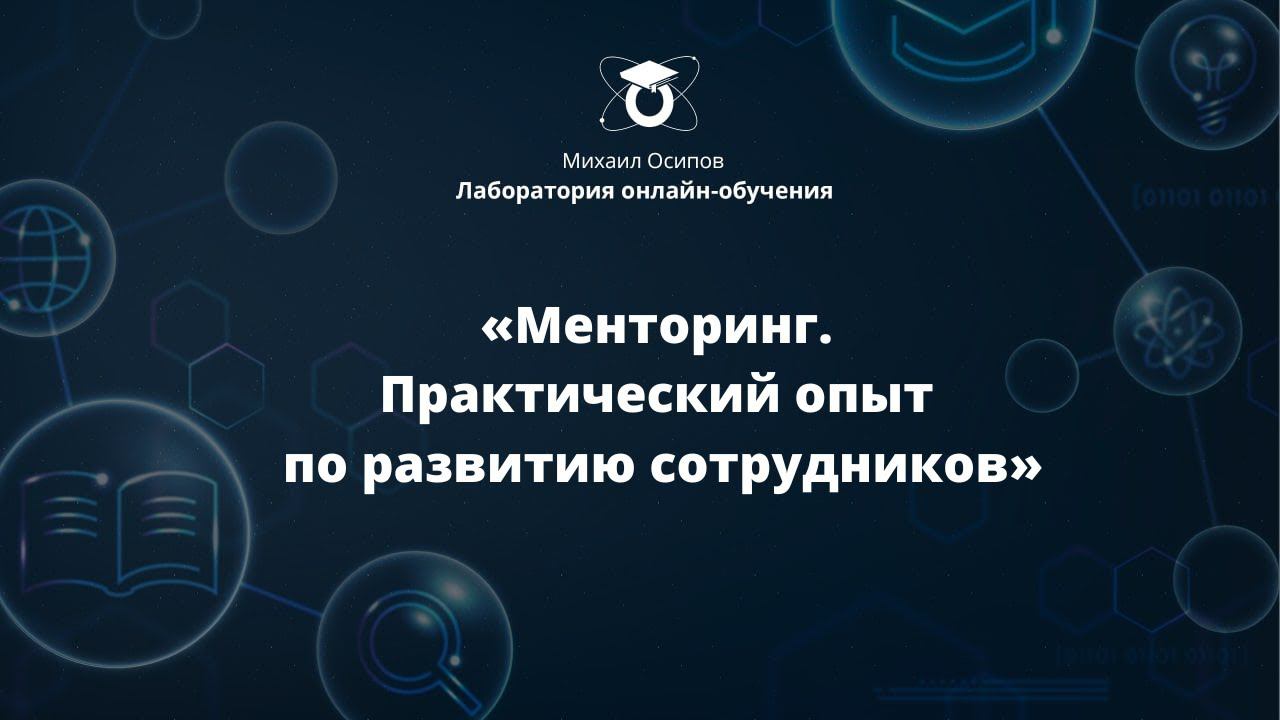 «Менторинг. Практический опыт по развитию сотрудников». Одинадцатый образовательный эфир