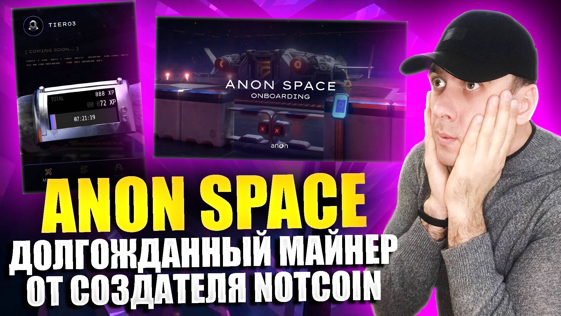 ANON SPACE - долгожданный майнер от создателя Notcoin. Новая тапалка в телеграмме