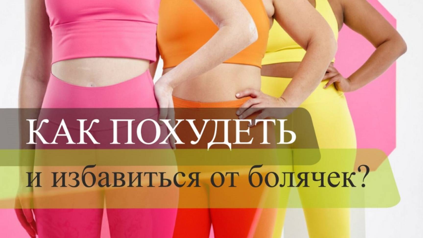 Как похудеть и избавиться от болячек?