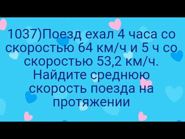 1037)Поезд ехал 4 часа со скоростью 64 км/ч и 5 ч со скоростью 53,2 км/ч. Найдите среднюю скорость