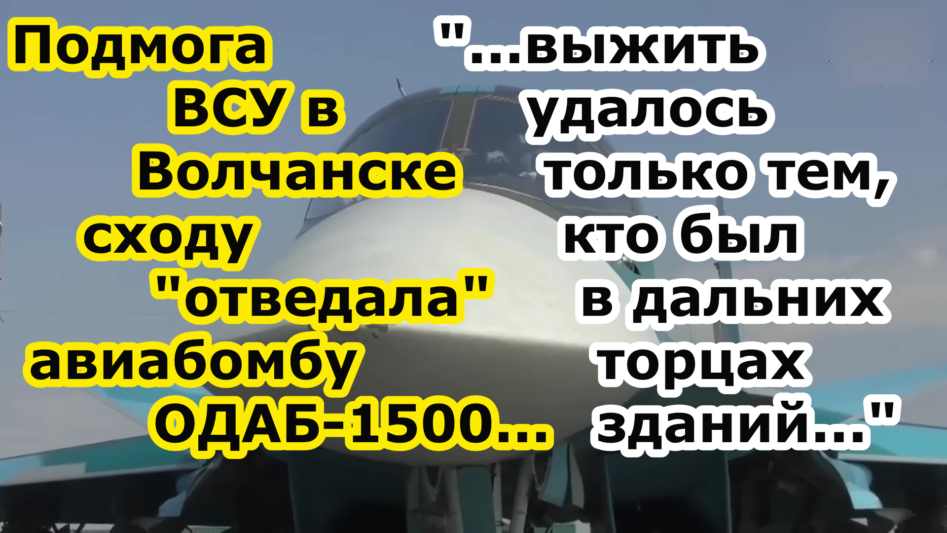 Су 34 ВКС РФ сбросил авиабомбу ОДАБ 1500 с модулем УМПК на ПВД ВСУ в С/Х Техникуме в Волчанске