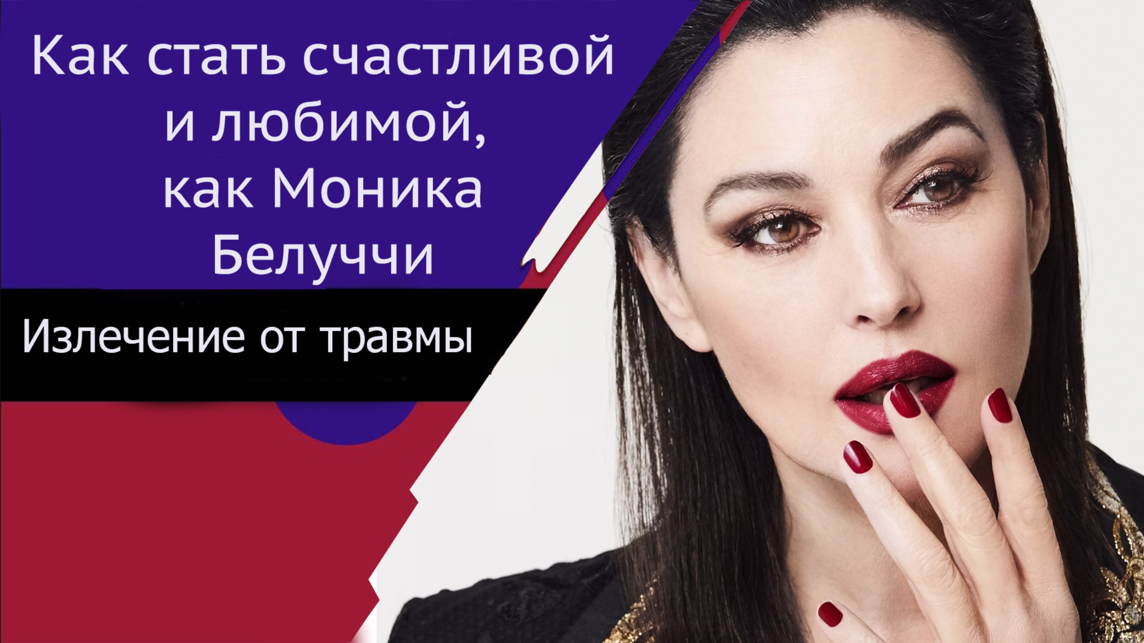 Стать счастливой и любимой женщиной, как Моника Белуччи. Излечение от нарциссической травмы.
