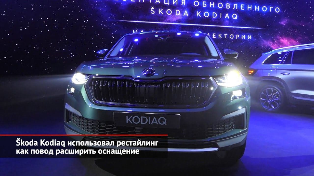 Škoda Kodiaq использовал рестайлинг как повод расширить оснащение  Новости с колёс 1657