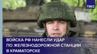 Войска РФ нанесли удар по железнодорожной станции в Краматорске