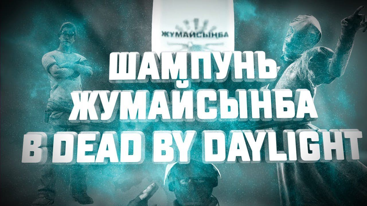 Шампунь Жумайсынба в DEAD BY DAYLIGHT | CS,Subnautica,The Witcher 3