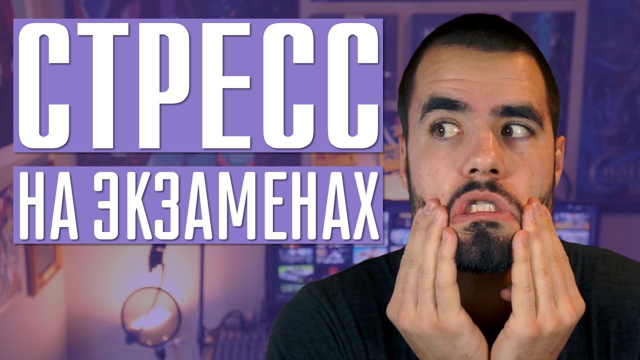 Стресс на экзаменах и как с ним бороться